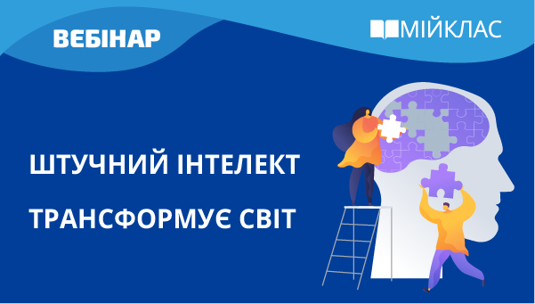 Штучний інтелект трансформує світ