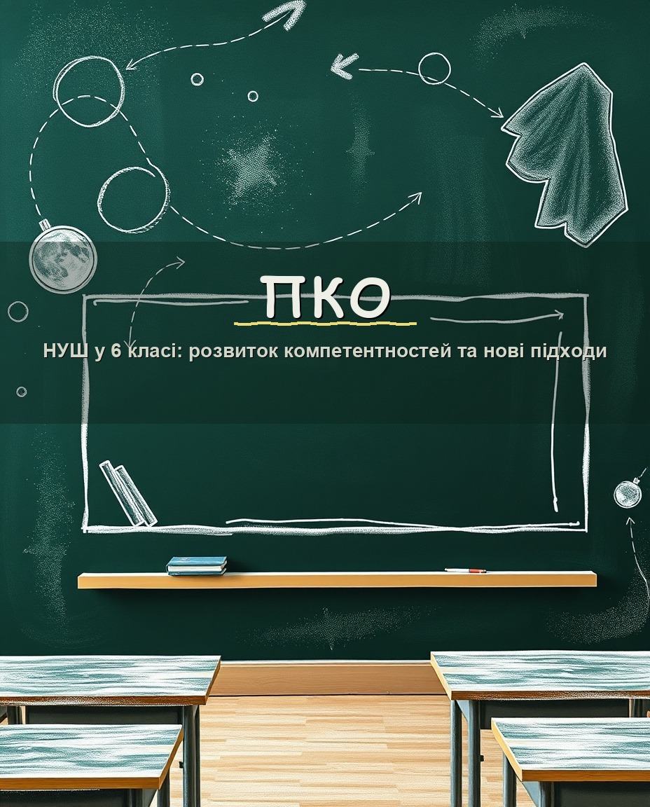 НУШ у 6 класі: розвиток компетентностей та нові підходи