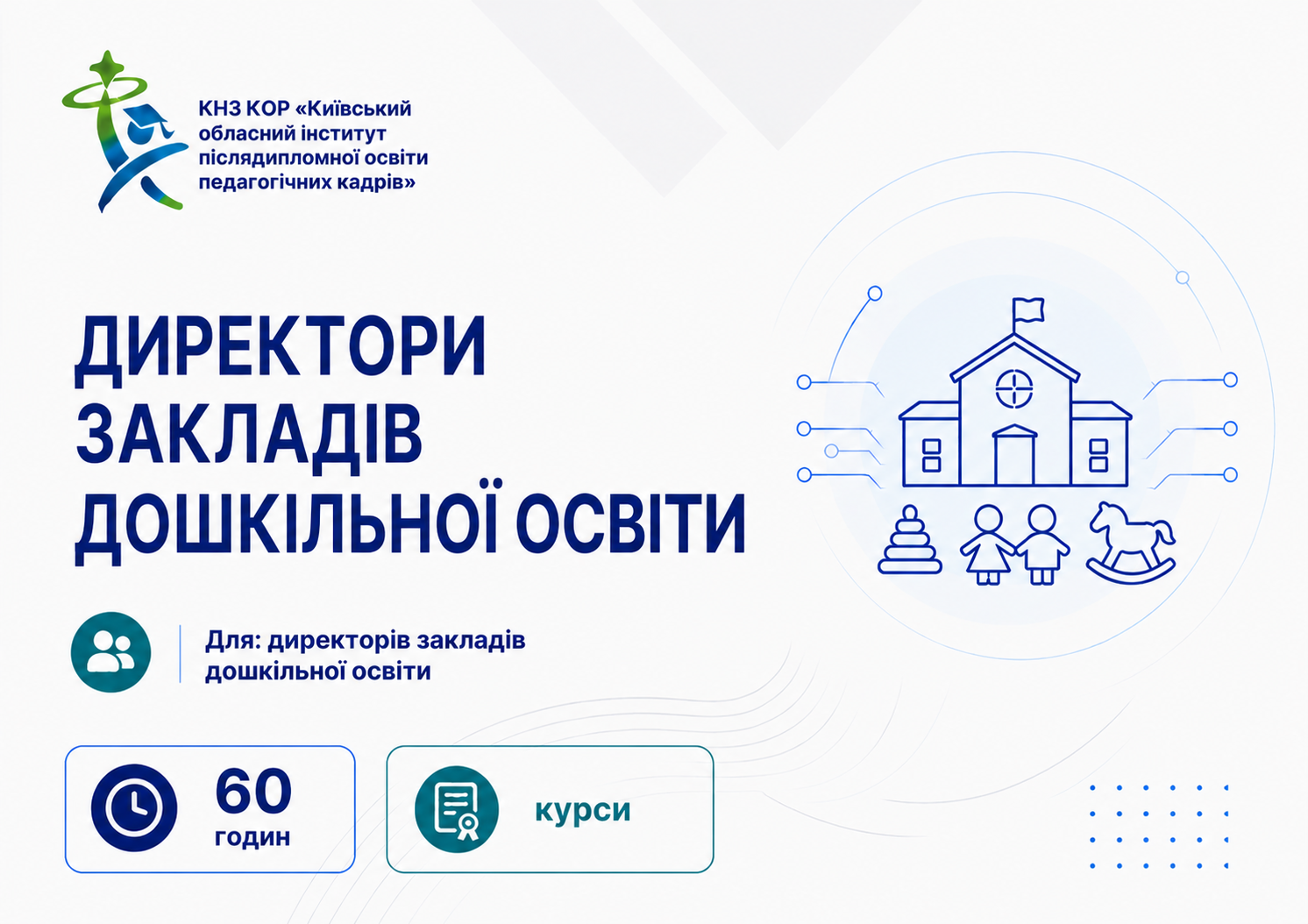 ДИРЕКТОРИ ЗАКЛАДІВ ДОШКІЛЬНОЇ ОСВІТИ