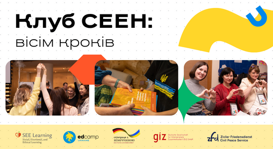 Воркшоп (віртуальна педагогічна студія) «Клуб СЕЕН: вісім кроків»