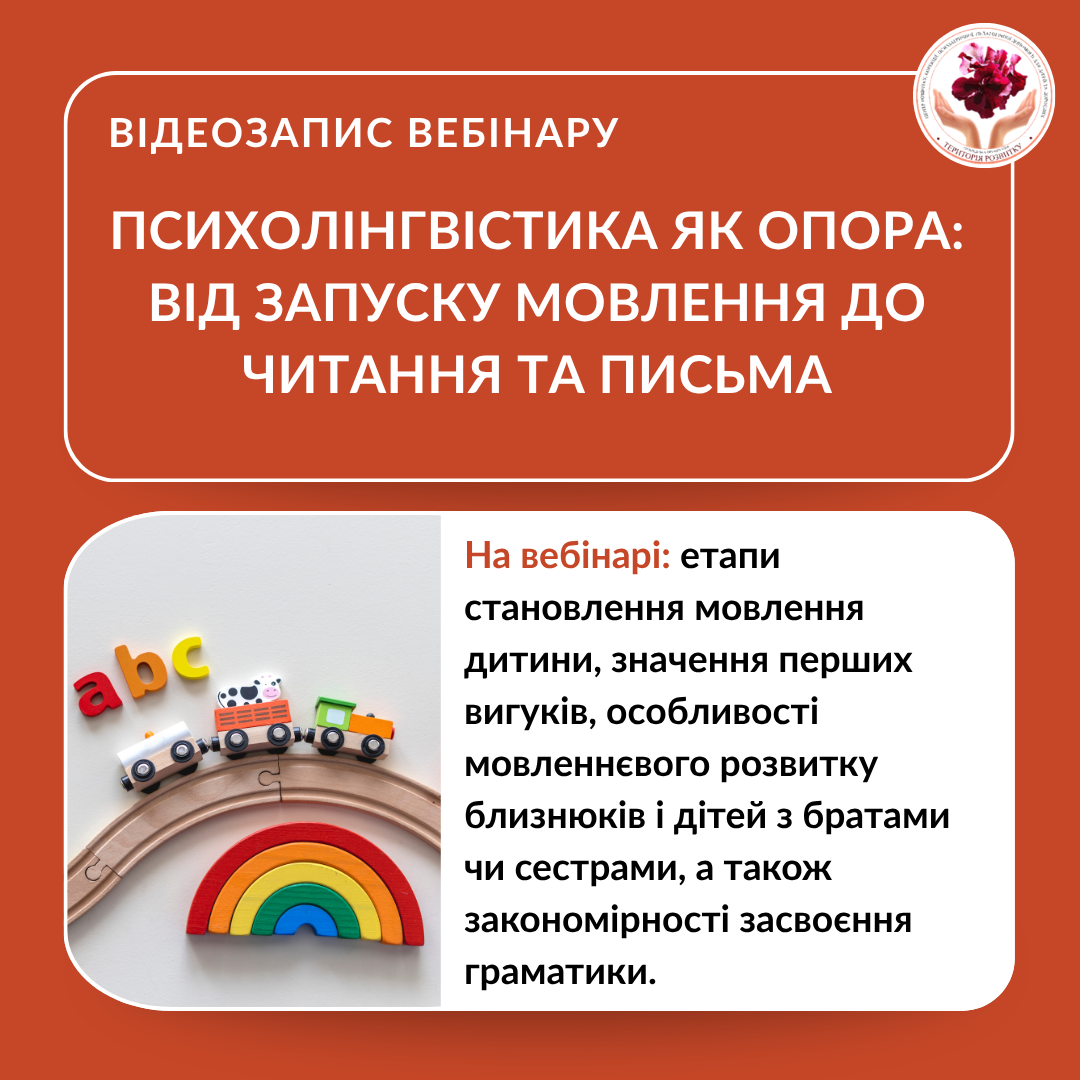 Психолінгвістика як опора : від запуску мовлення до читання та письма