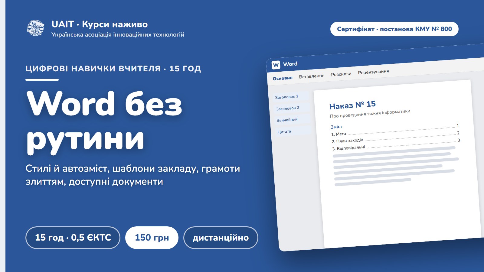 Цифрові навички вчителя: Word. Документи закладу й навчальні матеріали без рутини