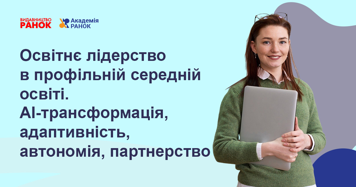 Освітнє лідерство в профільній середній освіті. AI-трансформація, адаптивність, автономія, партнерство
