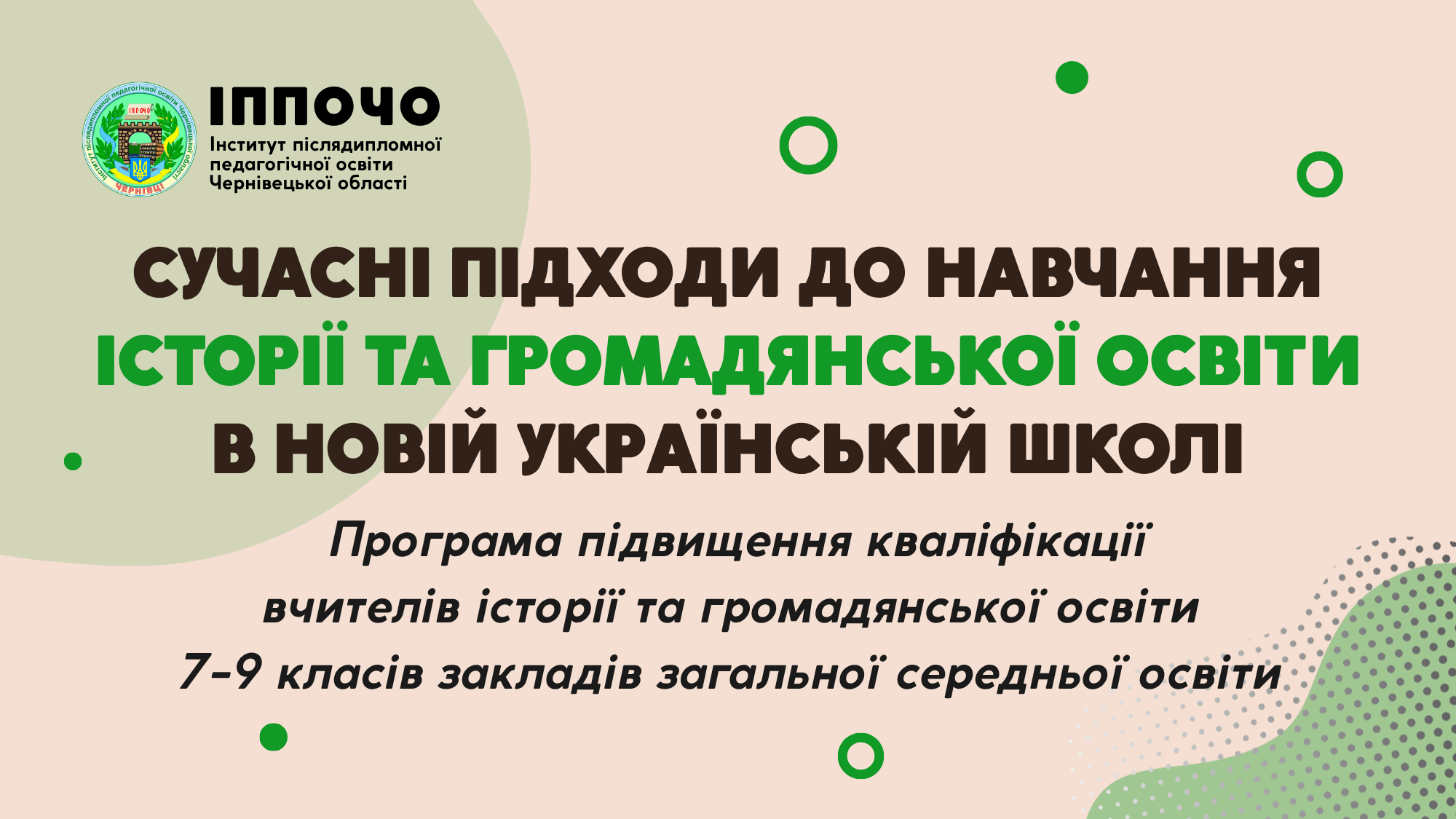 «СУЧАСНІ ПІДХОДИ ДО НАВЧАННЯ ІСТОРІЇ ТА ГРОМАДЯНСЬКОЇ ОСВІТИ В НОВІЙ УКРАЇНСЬКІЙ ШКОЛІ»