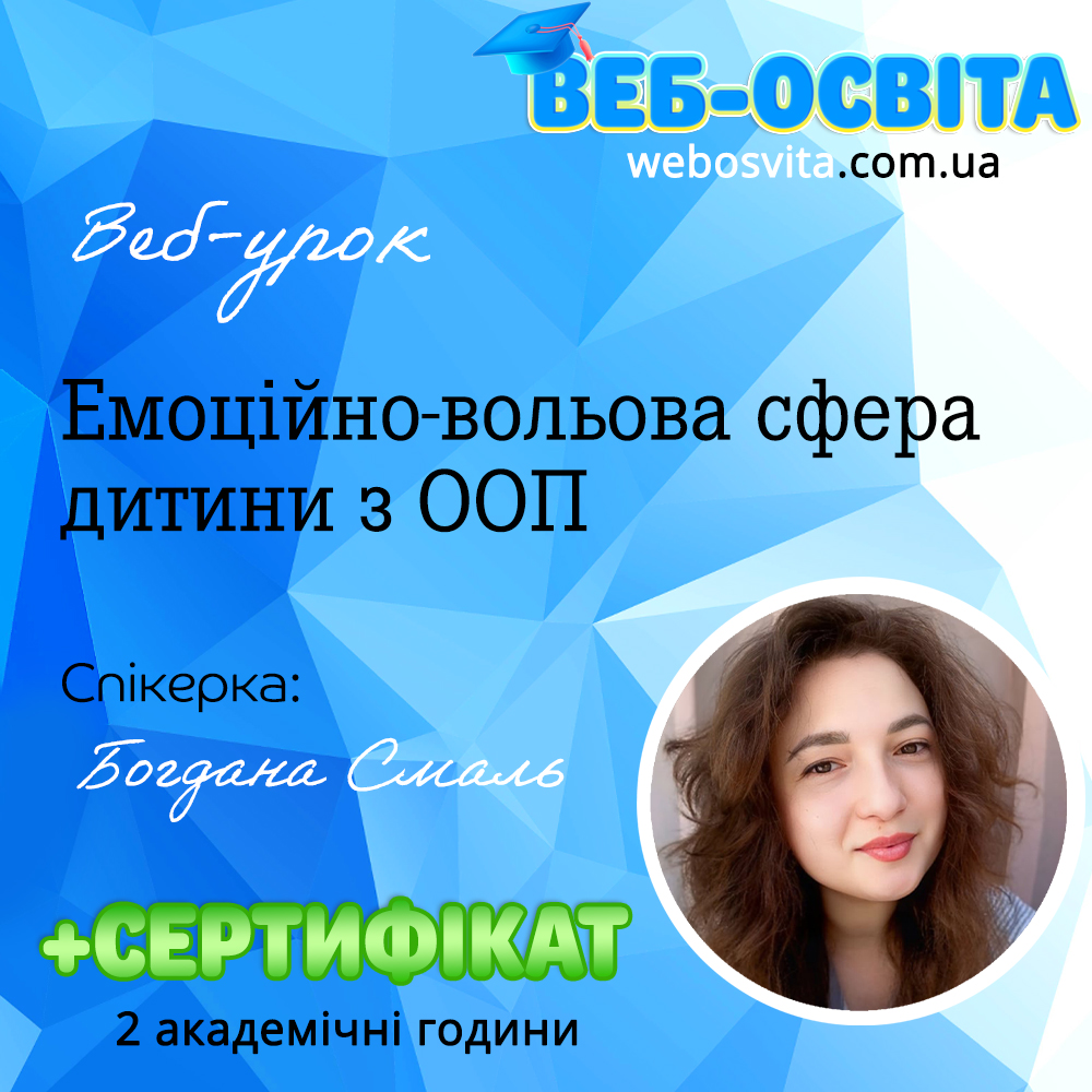 Емоційно-вольова сфера дитини з ООП