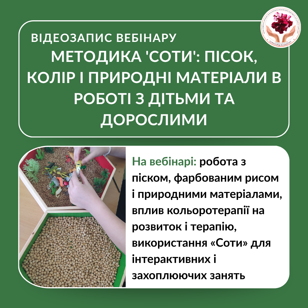 Методика "Соти": Пісок, колір і природні матеріали в роботі з дітьми та дорослими
