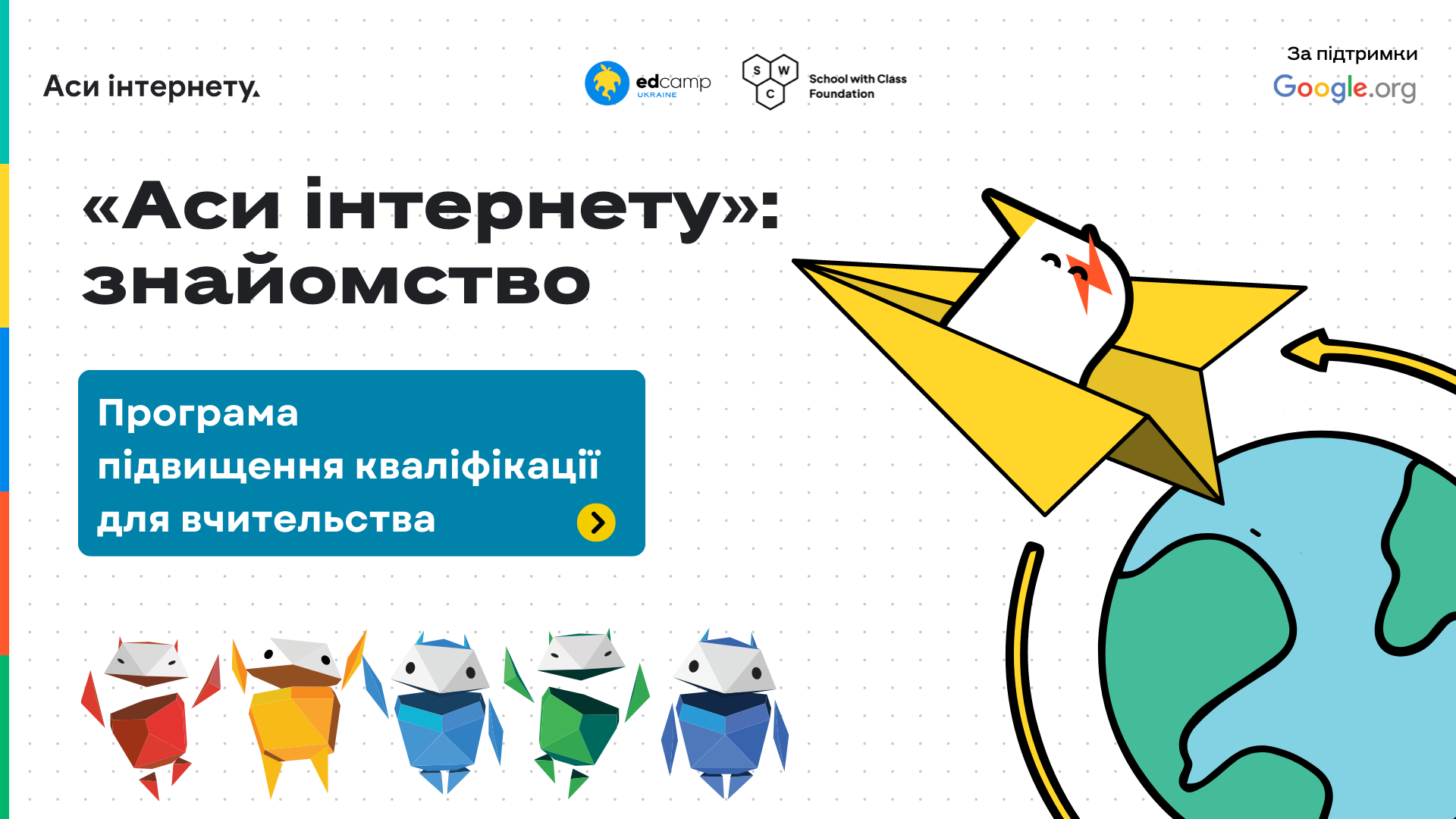 "Аси інтернету": знайомство