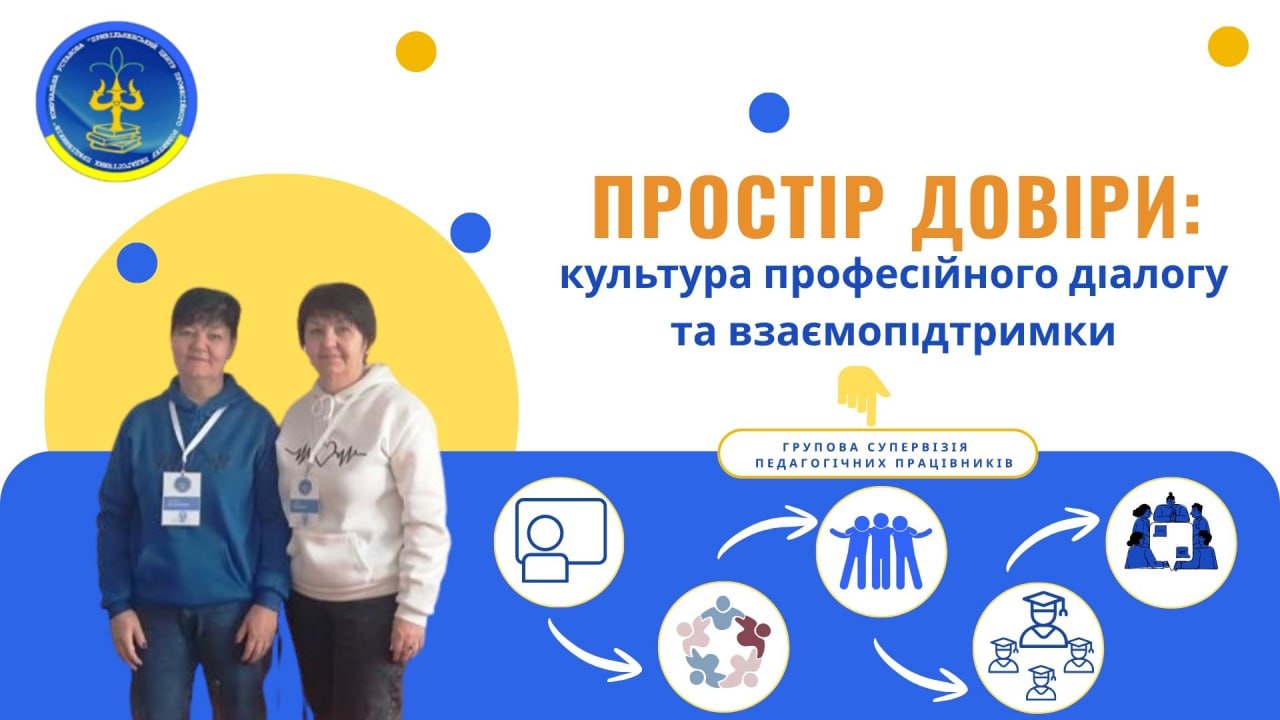 ПРОСТІР ДОВІРИ: КУЛЬТУРА ПРОФЕСІЙНОГО ДІАЛОГУ ТА ВЗАЄМОПІДТРИМКИ