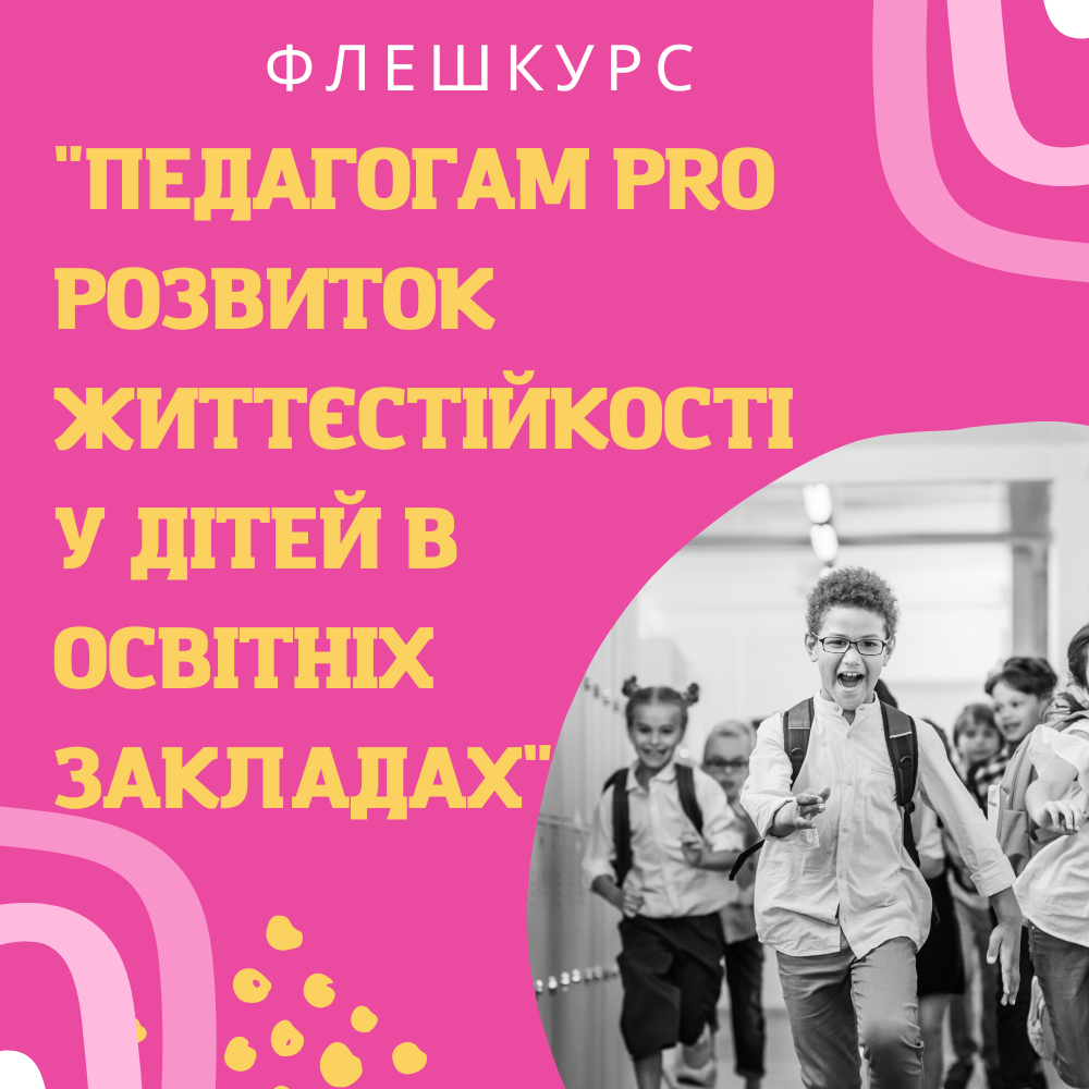 ПЕДАГОГАМ PRO РОЗВИТОК ЖИТТЄСТІЙКОСТІ У ДІТЕЙ В ОСВІТНІХ ЗАКЛАДАХ
