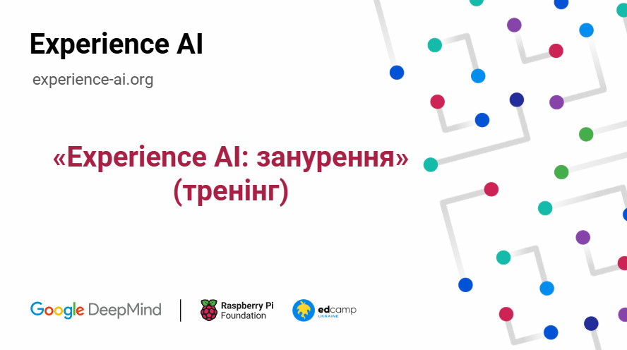 «Experience AI: занурення» (тренінг)