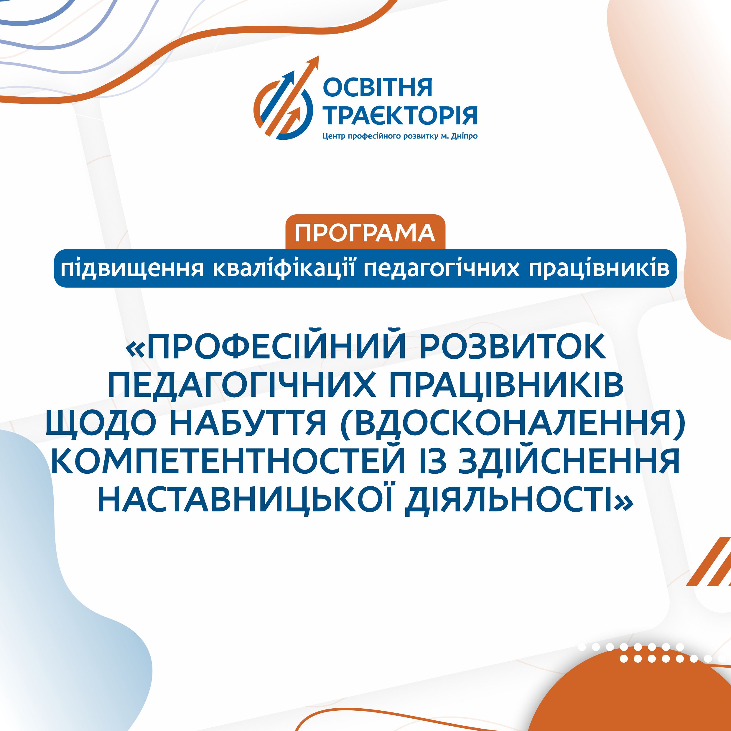 ПРОФЕСІЙНИЙ РОЗВИТОК ПЕДАГОГІЧНИХ ПРАЦІВНИКІВ ЩОДО НАБУТТЯ (ВДОСКОНАЛЕННЯ) КОМПЕТЕНТНОСТЕЙ ІЗ ЗДІЙСНЕННЯ НАСТАВНИЦЬКОЇ ДІЯЛЬНОСТІ