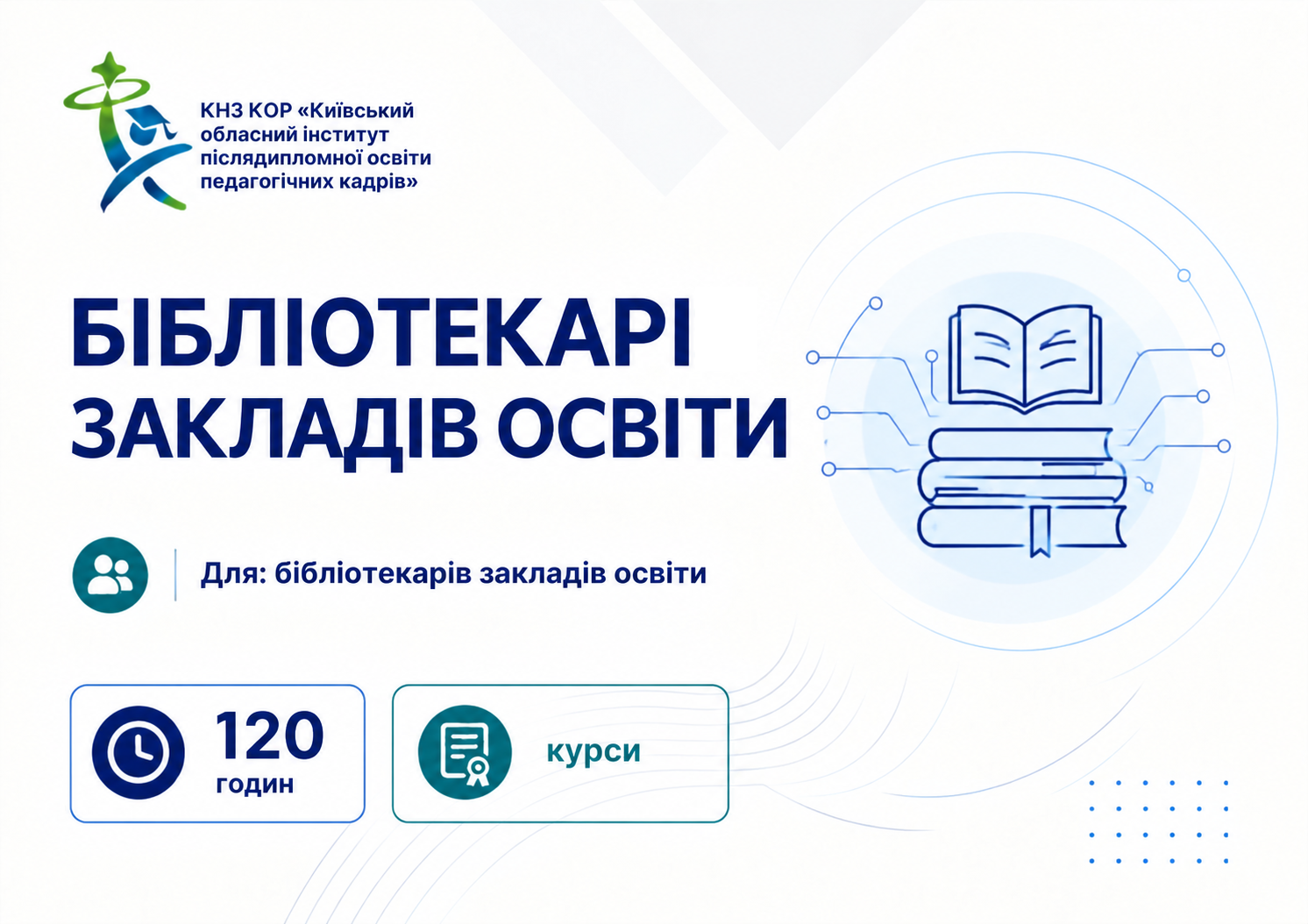 Бібліотекарі закладів освіти