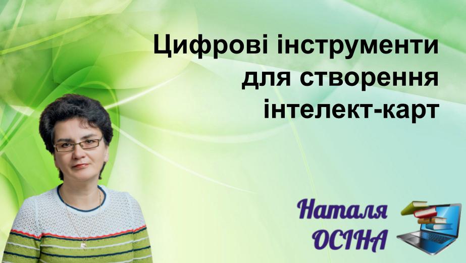 Цифрові інструменти для створення інтетелект-карт