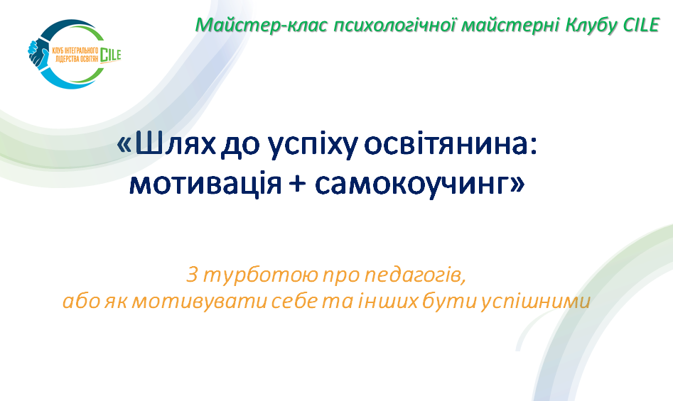 Шлях до успіху освітянина: мотивація + самокоучинг!