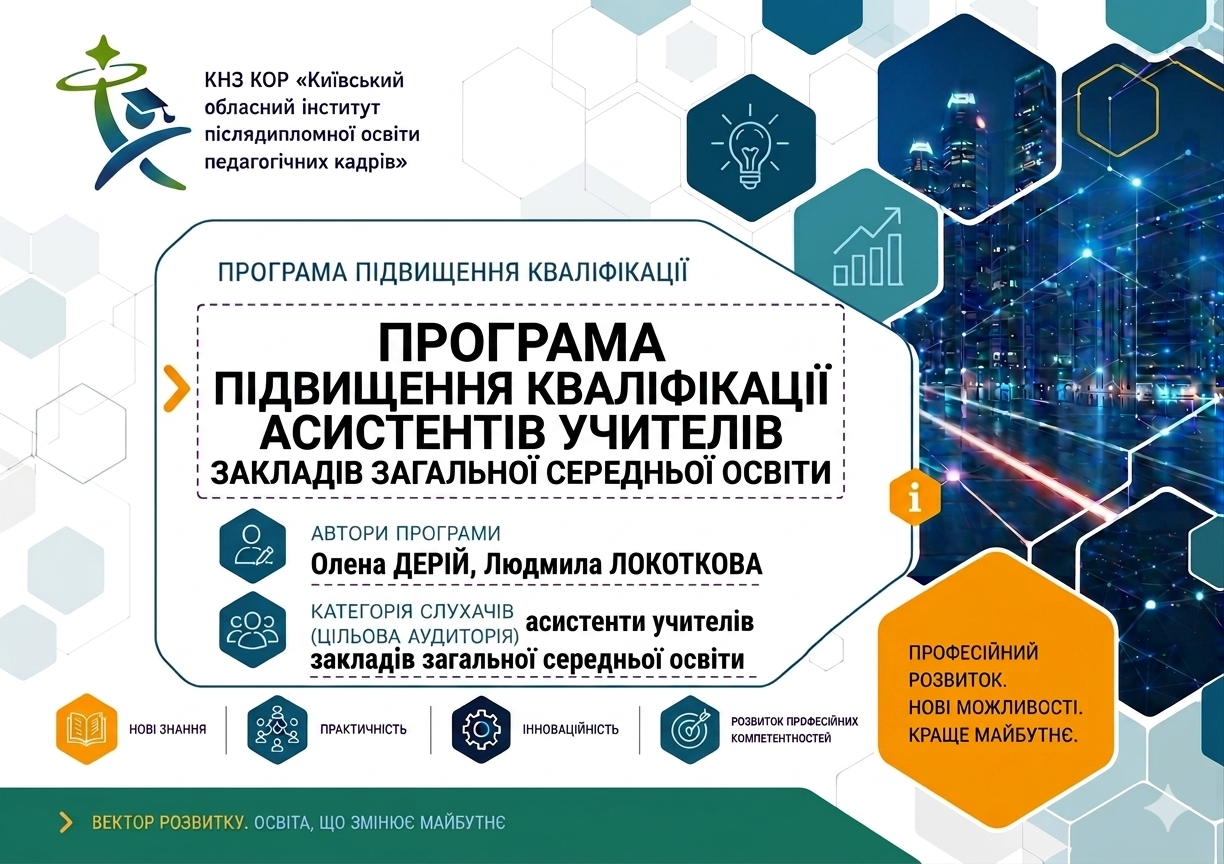 Програма підвищення кваліфікації асистентів учителів закладів загальної середньої освіти