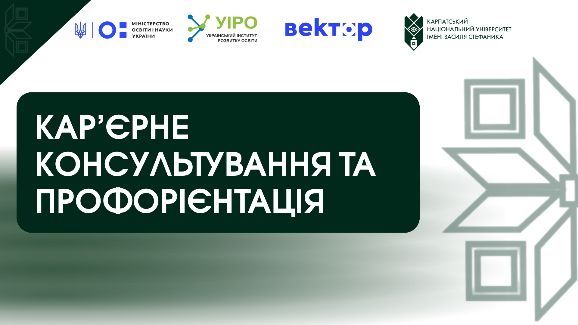 КАР’ЄРНЕ КОНСУЛЬТУВАННЯ ТА ПРОФОРІЄНТАЦІЯ