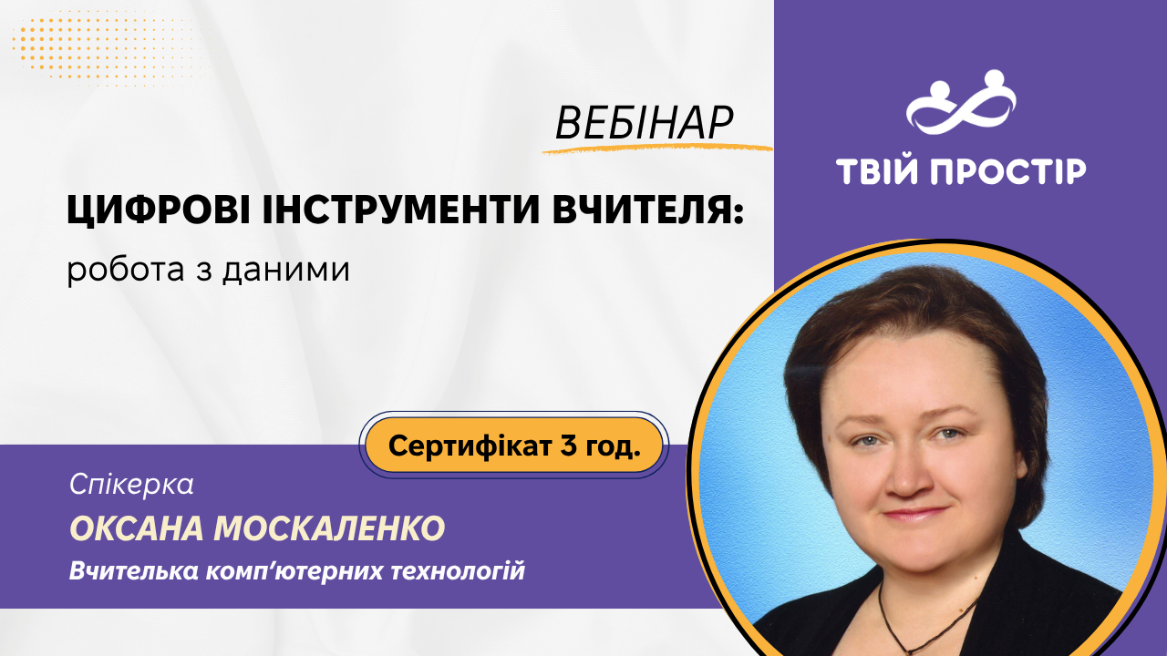 Цифрові інструменти вчителя: робота з даними