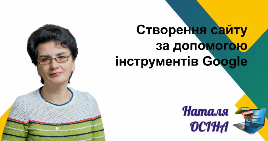 Створення сайту за допомогою інструментів Google
