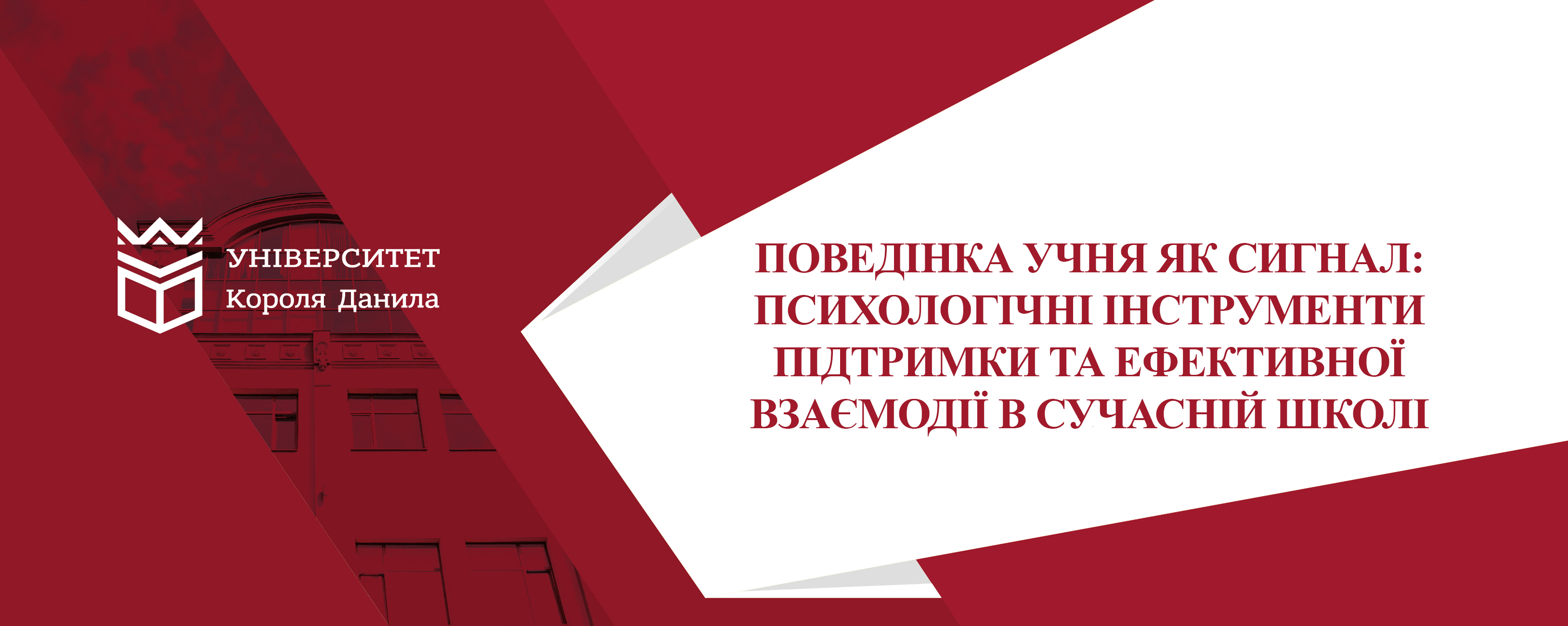 Поведінка учня як сигнал: психологічні інструменти підтримки та ефективної взаємодії в сучасній школі