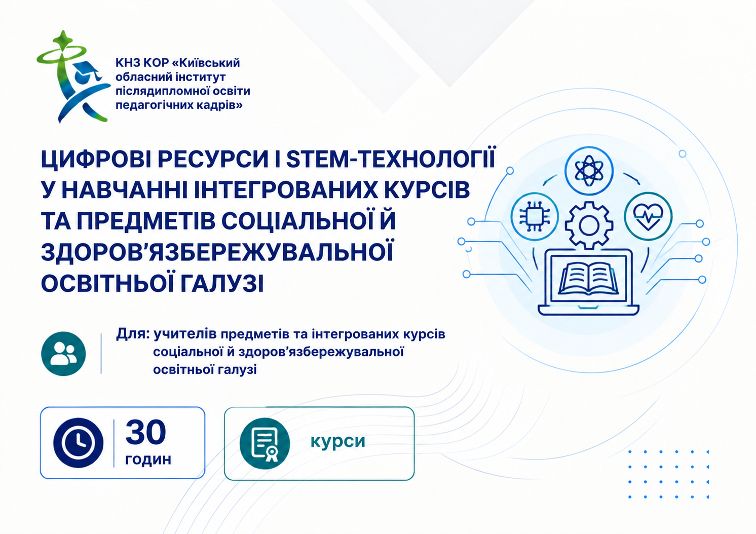 Цифрові ресурси і STEM-технології у навчанні інтегрованих курсів та предметів соціальної й здоров’язбережувальної освітньої галузі