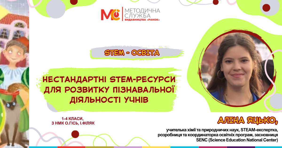 Нестандартні STEM-ресурси для розвитку пізнавальної діяльності учнів