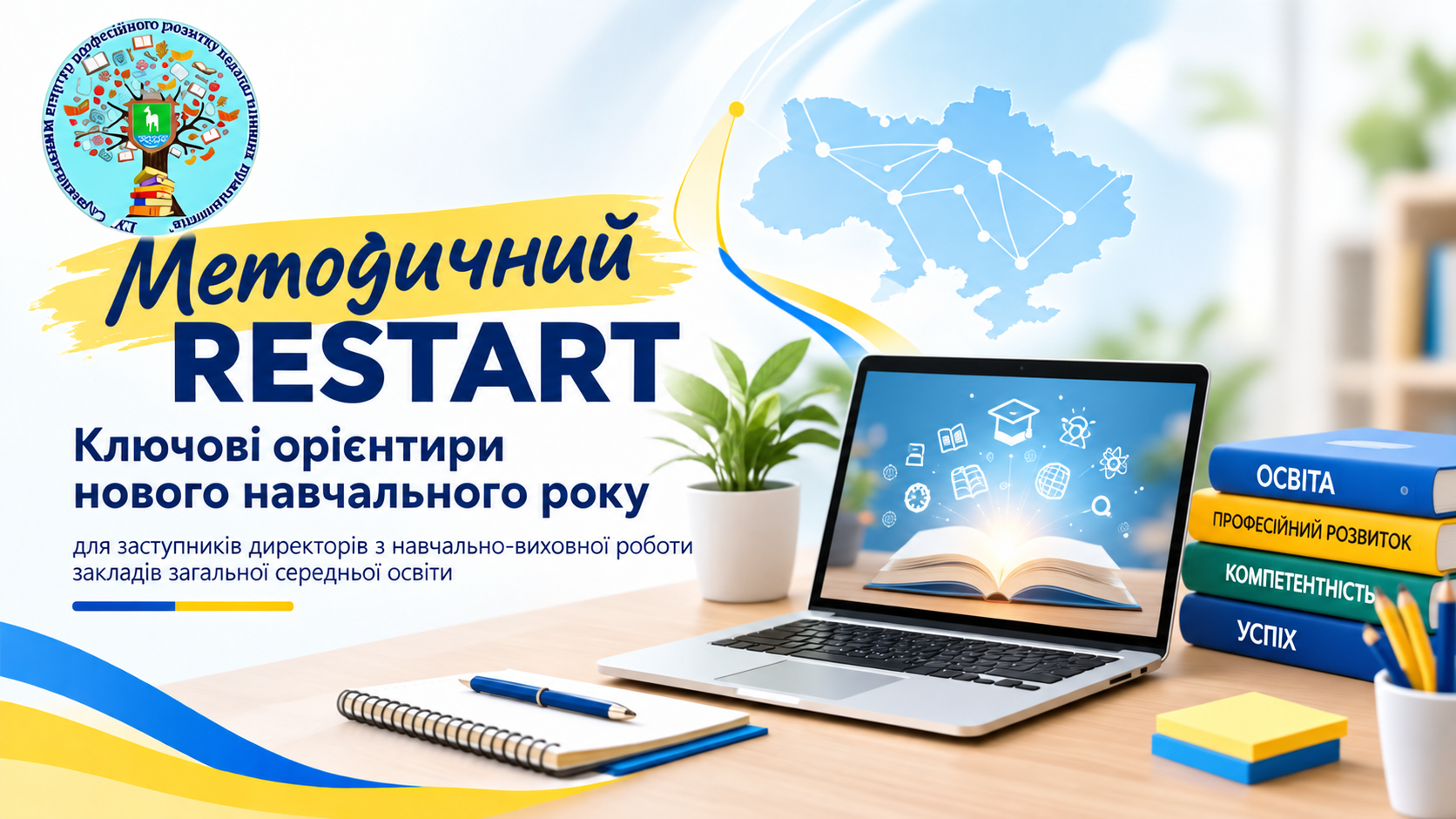 МЕТОДИЧНИЙ RESTART:  КЛЮЧОВІ ОРІЄНТИРИ НОВОГО НАВЧАЛЬНОГО РОКУ