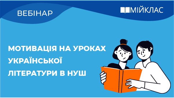 Мотивація на уроках української літератури в НУШ