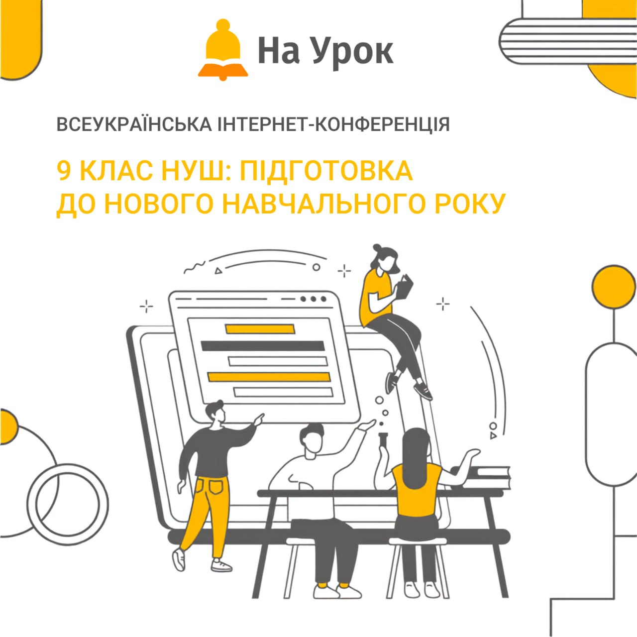 9 КЛАС НУШ: ПРАКТИЧНА ПІДГОТОВКА ДО НОВОГО НАВЧАЛЬНОГО РОКУ