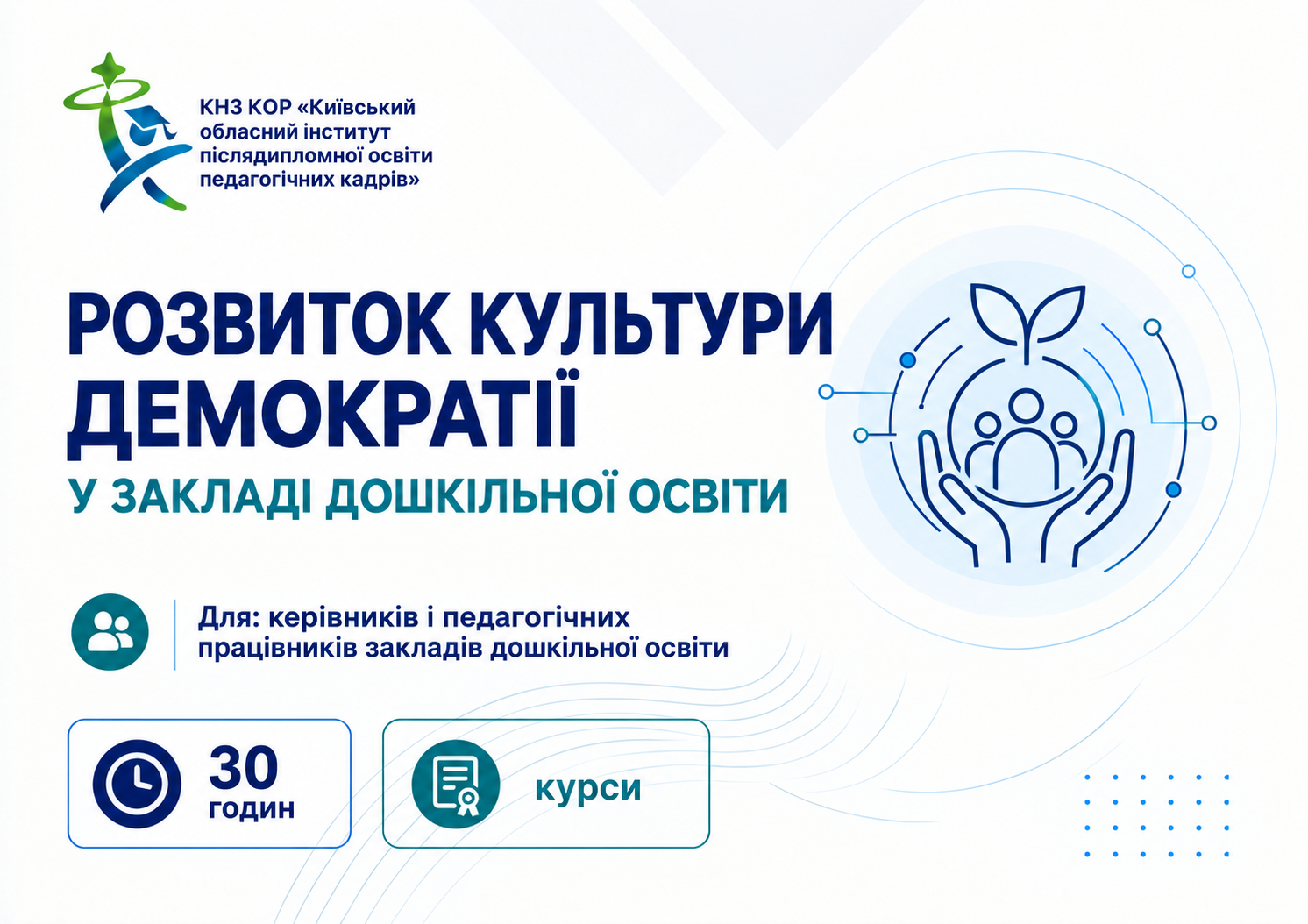 Розвиток культури демократії у закладі дошкільної освіти