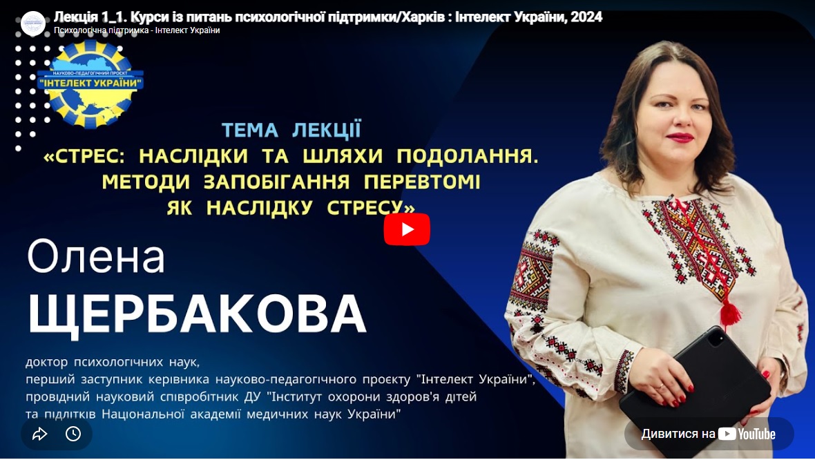 Підвищення кваліфікації педагогічних працівників, які працюють (будуть працювати) за  освітніми програмами НПП «Інтелект України», із питань психологічної підтримки учасників освітнього процесу та створення безпекового освітнього середовища