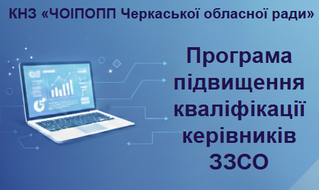 Програма підвищення кваліфікації керівників закладів загальної середньої освіти «БЕЗПЕЧНЕ ОСВІТНЄ СЕРЕДОВИЩЕ ТА КРИЗОВИЙ МЕНЕДЖМЕНТ У ЗАКЛАДІ ОСВІТИ»