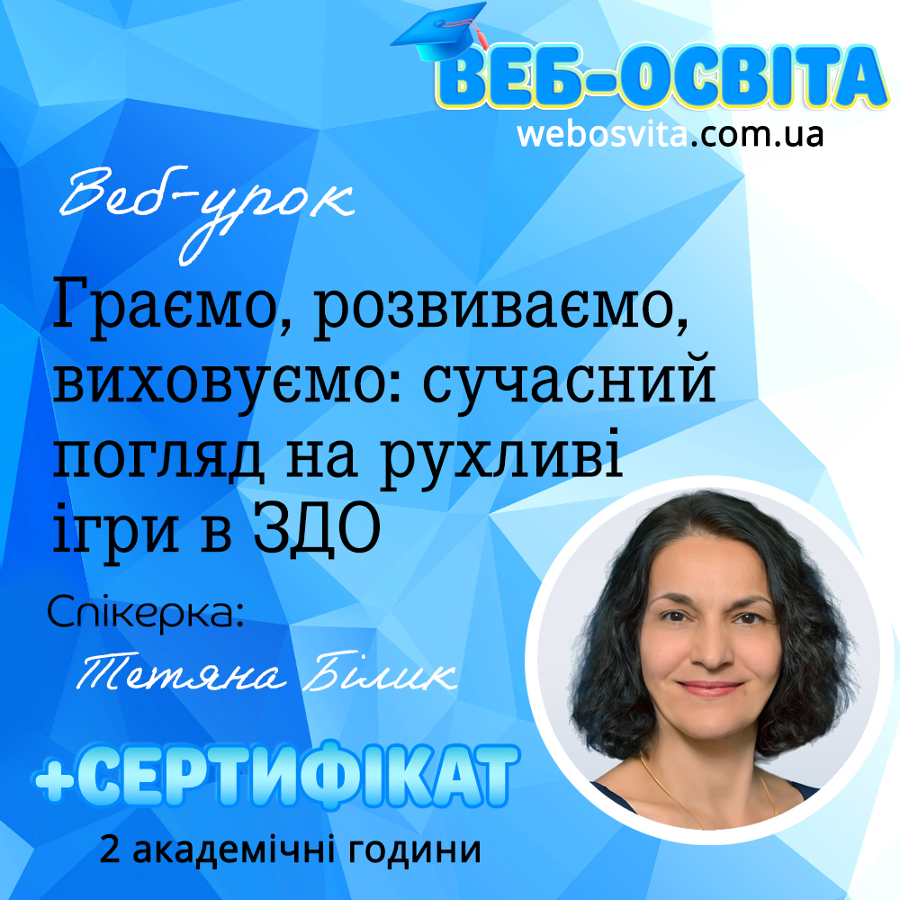 Граємо, розвиваємо, виховуємо: сучасний погляд на рухливі ігри в ЗДО