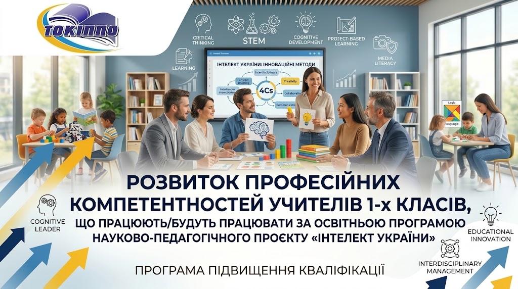 РОЗВИТОК ПРОФЕСІЙНИХ КОМПЕТЕНТНОСТЕЙ УЧИТЕЛІВ 1-Х КЛАСІВ, ЩО ПРАЦЮЮТЬ/БУДУТЬ ПРАЦЮВАТИ ЗА ОСВІТНЬОЮ ПРОГРАМОЮ НАУКОВО- ПЕДАГОГІЧНОГО ПРОЄКТУ «ІНТЕЛЕКТ УКРАЇНИ»