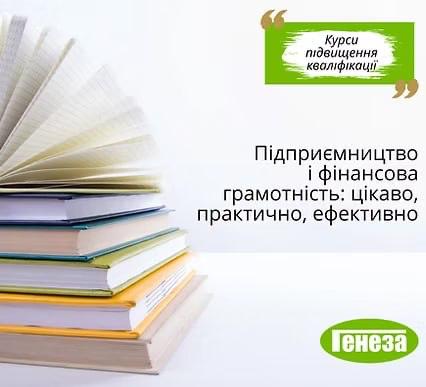 Сучасні підходи до навчання курсу «Підприємництво і фінансова грамотність» у 8 - 9 класах»  в Новій українській школі на рівні базової середньої освіти
