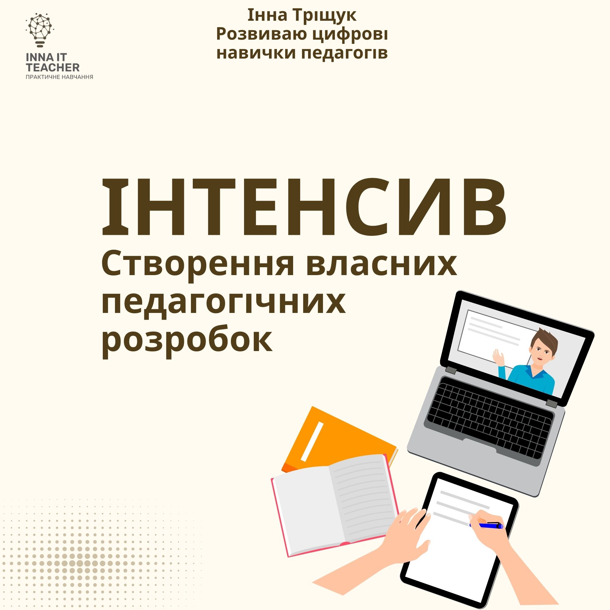 Інтенсив "Створення власних педагогічних розробок"