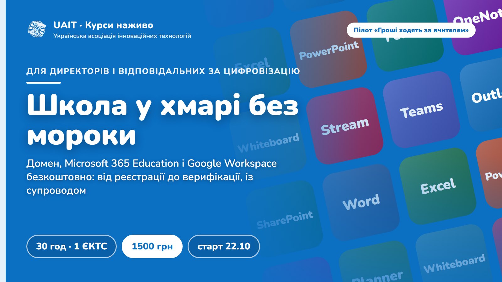 Цифрова інфраструктура закладу освіти на безоплатних освітніх ліцензіях: домен, сайт, Microsoft 365 Education і Google Workspace — від реєстрації до застосування