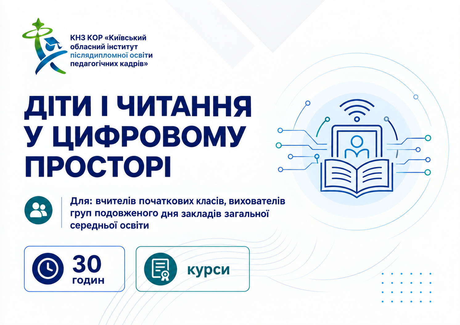 Діти і читання у цифровому просторі