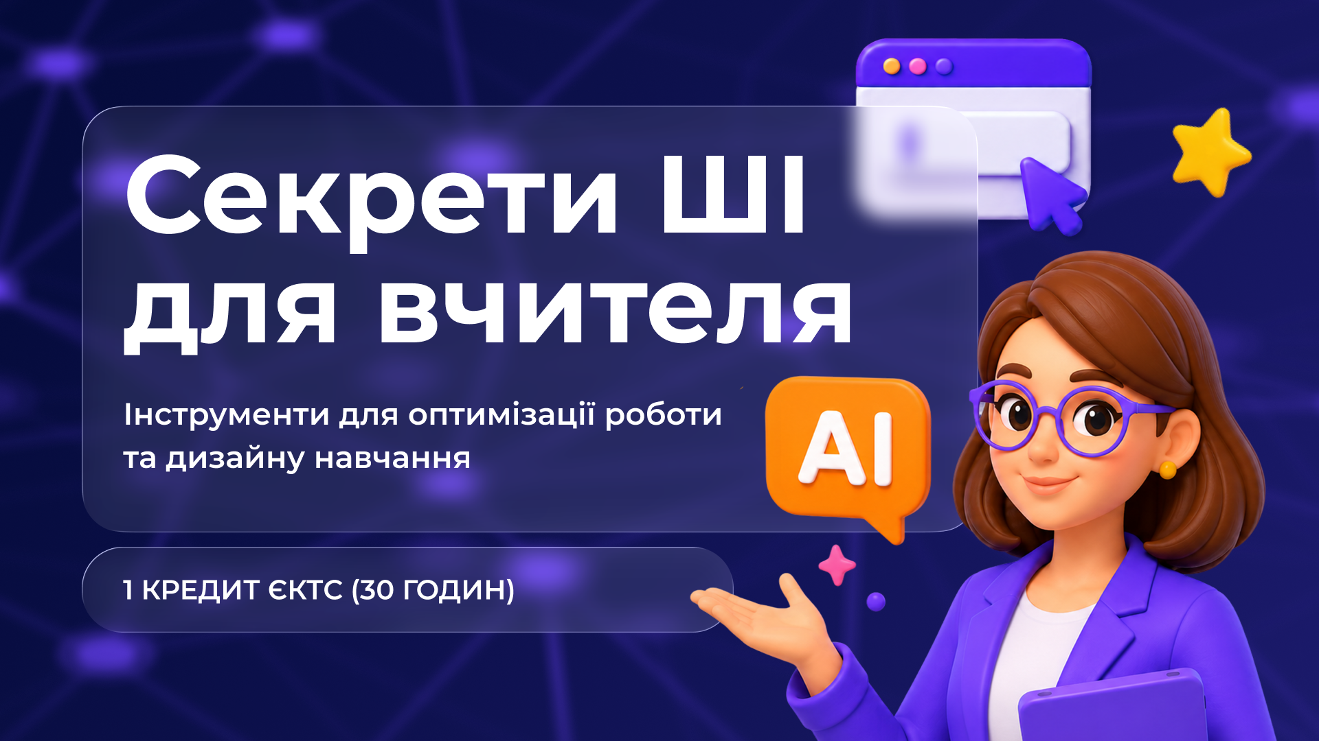 Секрети ШІ для вчителя: інструменти для оптимізації роботи та дизайну навчання