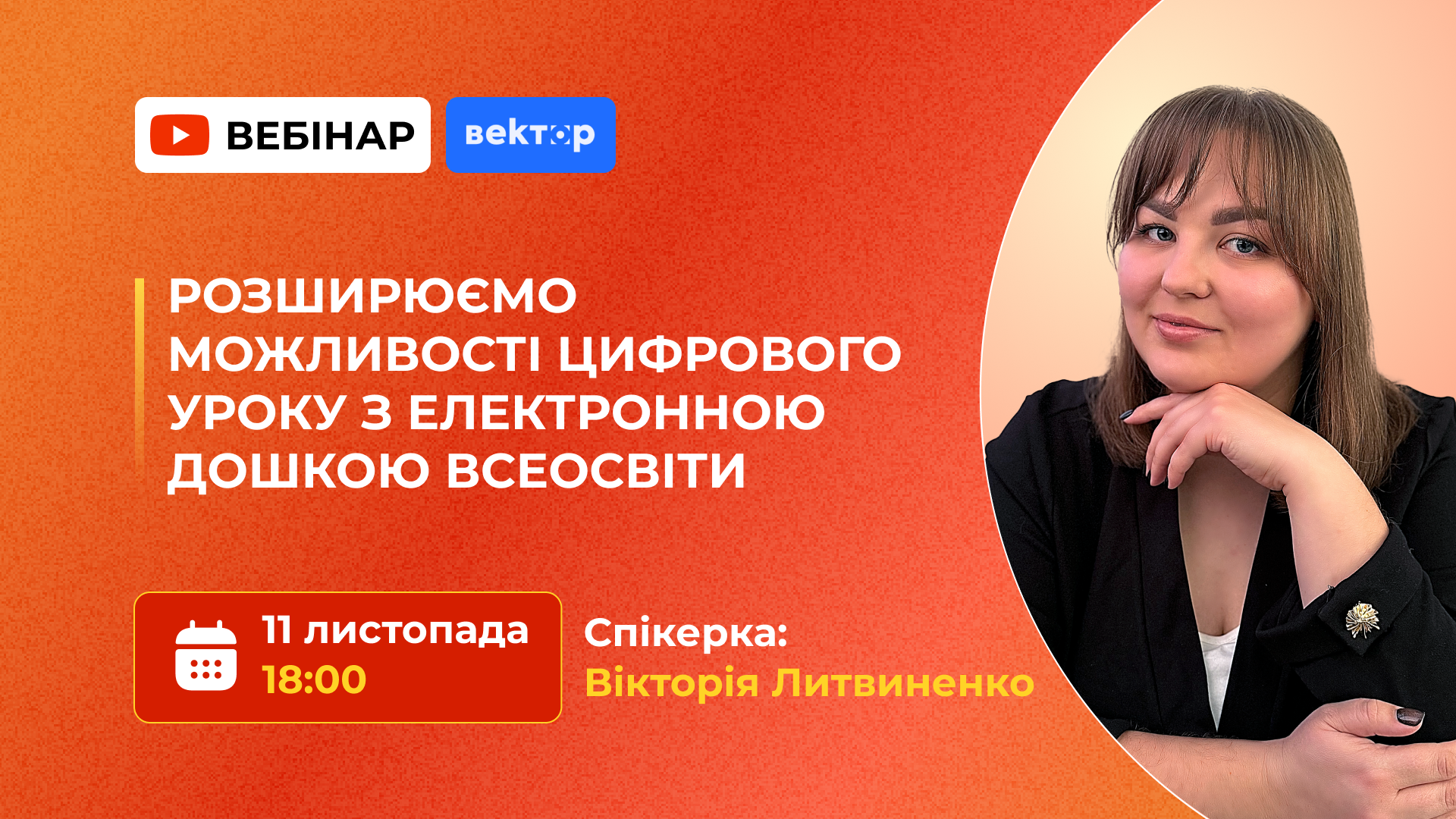 РОЗШИРЮЄМО МОЖЛИВОСТІ ЦИФРОВОГО УРОКУ З ЕЛЕКТРОННОЮ ДОШКОЮ ВСЕОСВІТИ