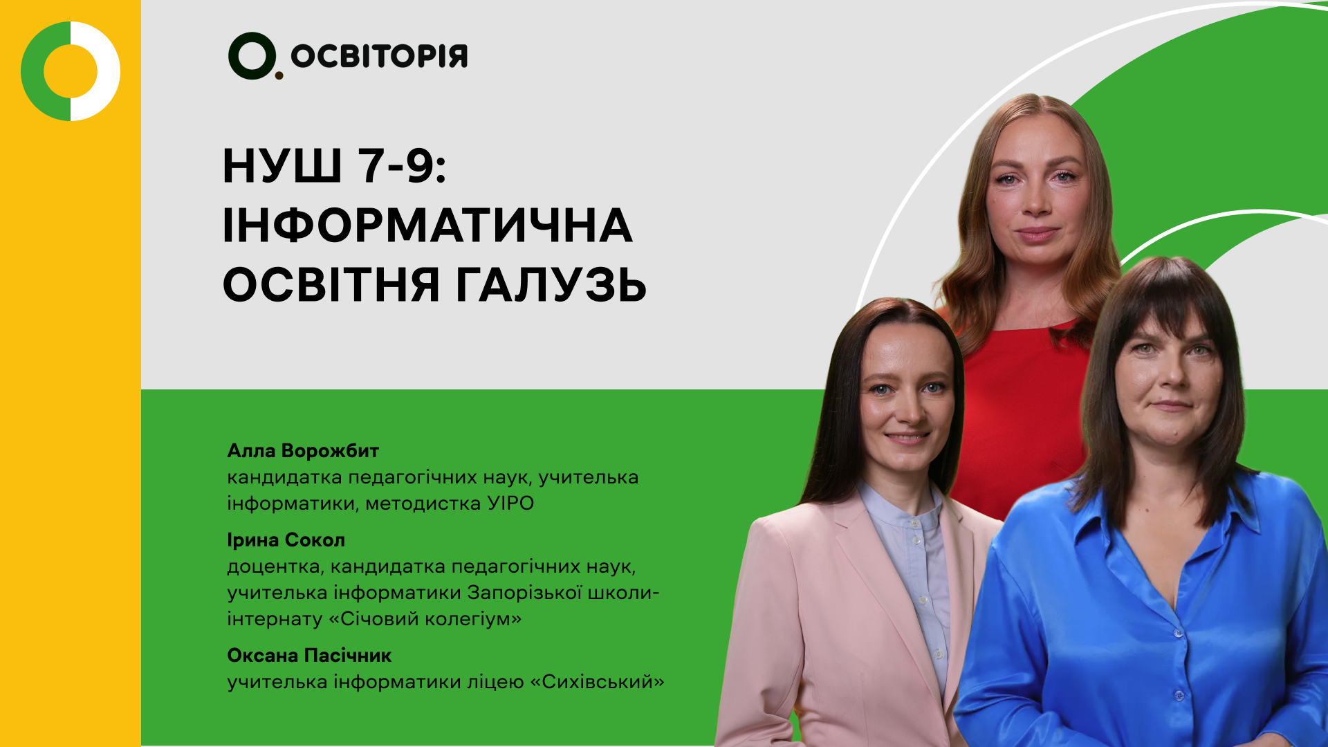 НУШ 7-9: ІНФОРМАТИЧНА ОСВІТНЯ ГАЛУЗЬ