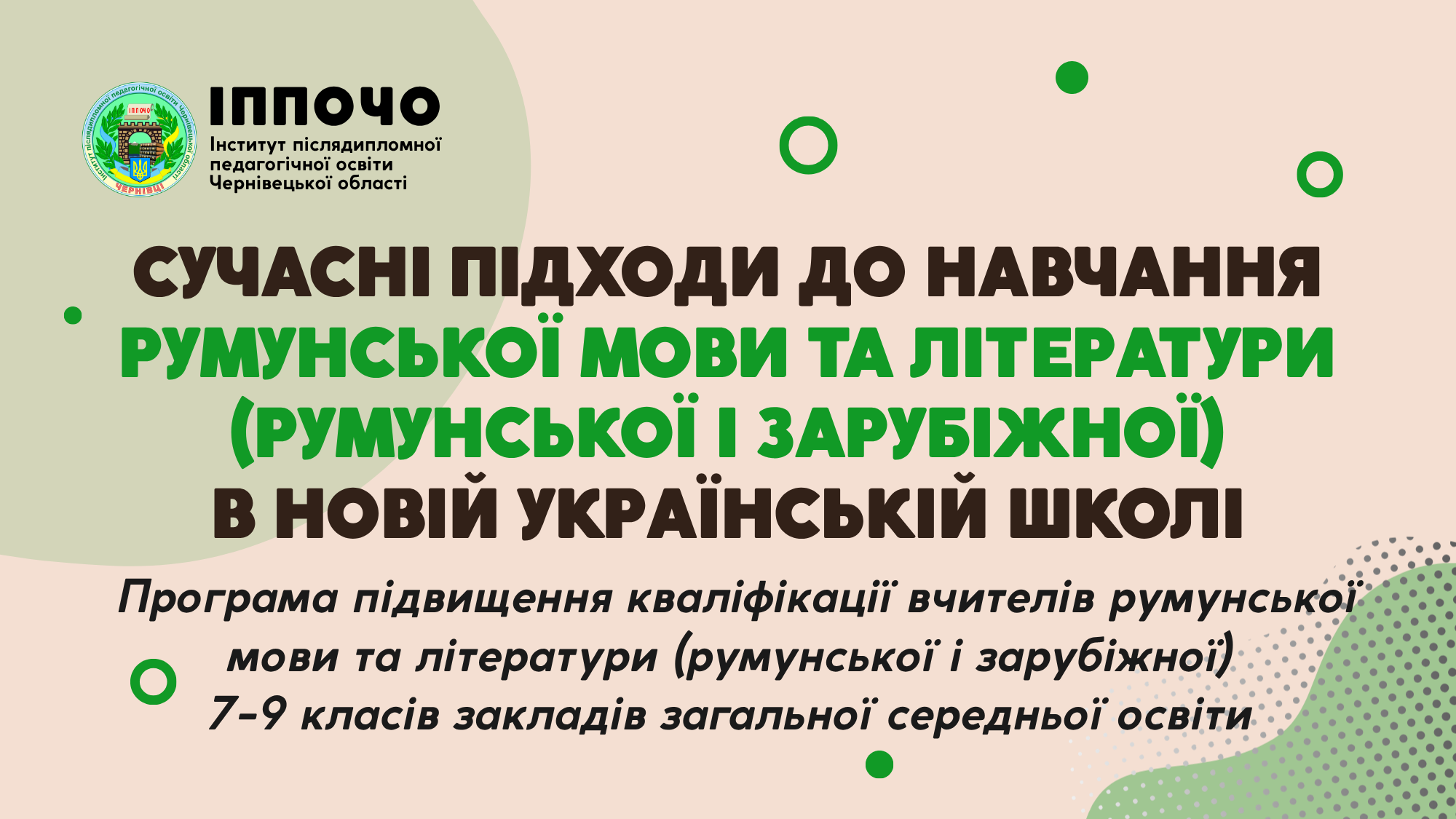 СУЧАСНІ ПІДХОДИ ДО НАВЧАННЯ РУМУНСЬКОЇ МОВИ ТА ЛІТЕРАТУРИ (РУМУНСЬКОЇ І ЗАРУБІЖНОЇ) В НОВІЙ УКРАЇНСЬКІЙ ШКОЛІ