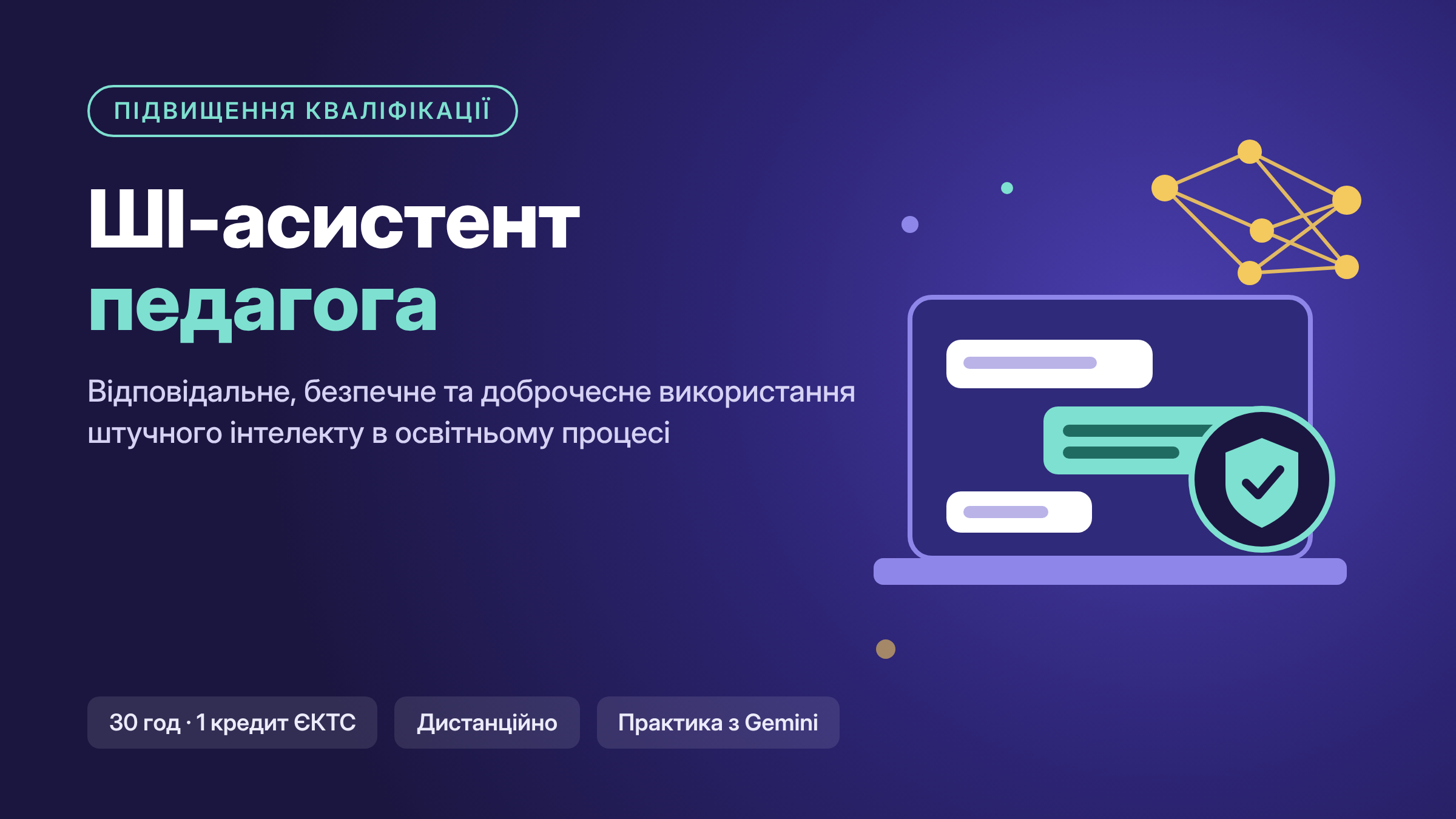 ШІ-асистент педагога: відповідальне, безпечне та доброчесне використання штучного інтелекту в освітньому процесі