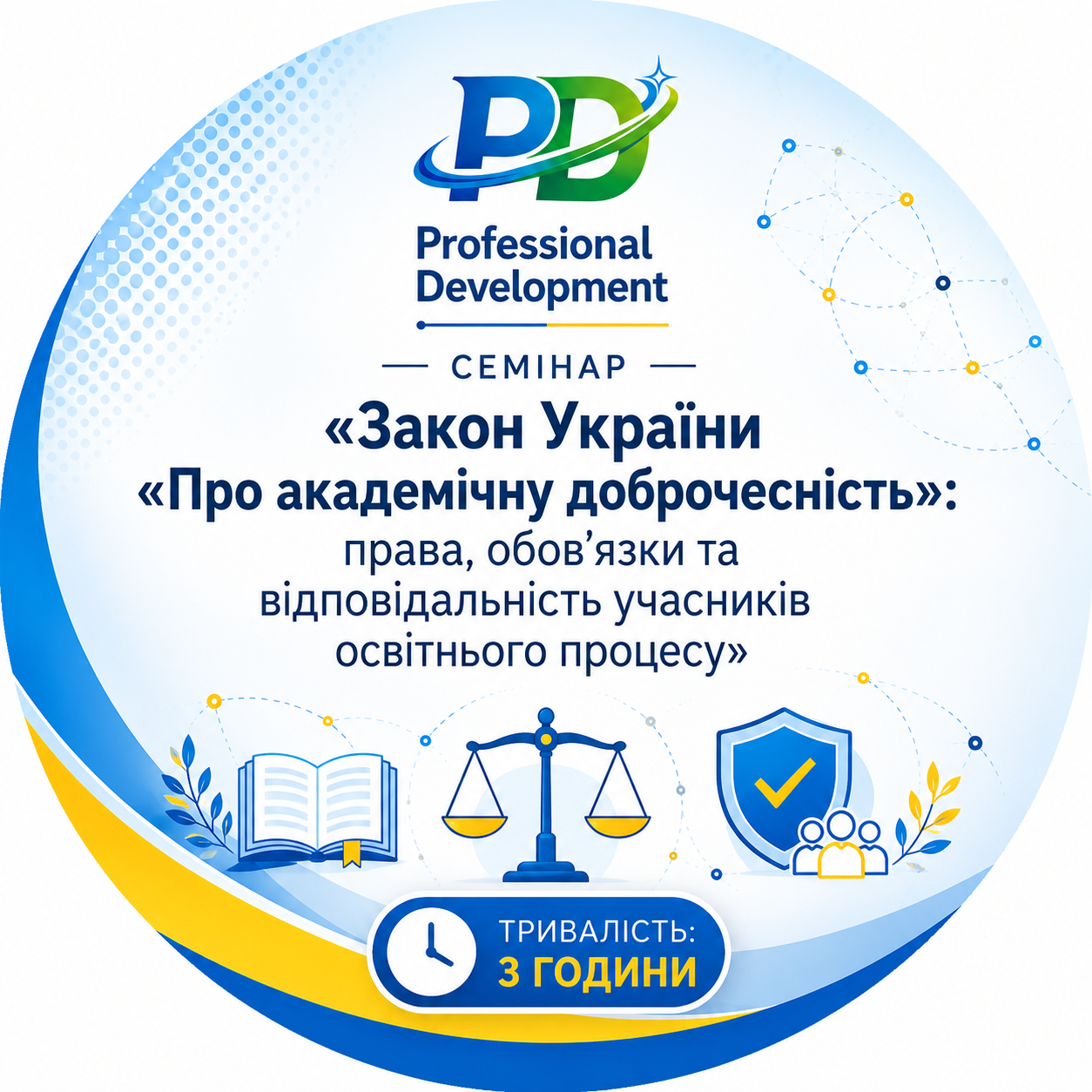 «Закон України «Про академічну доброчесність»: права, обовʼязки та відповідальність учасників освітнього процесу»