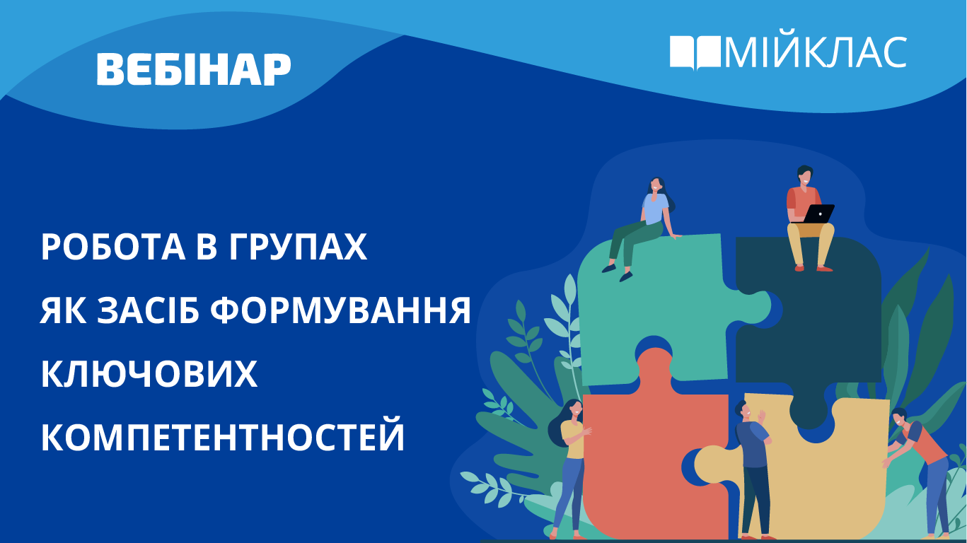 Робота в групах як засіб формування ключових компетентностей