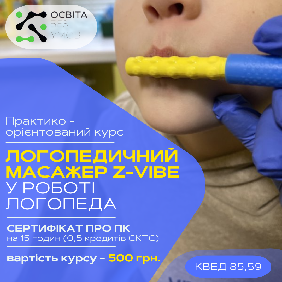 ЛОГОПЕДИЧНИЙ МАСАЖЕР Z-VIBE У РОБОТІ ЛОГОПЕДА