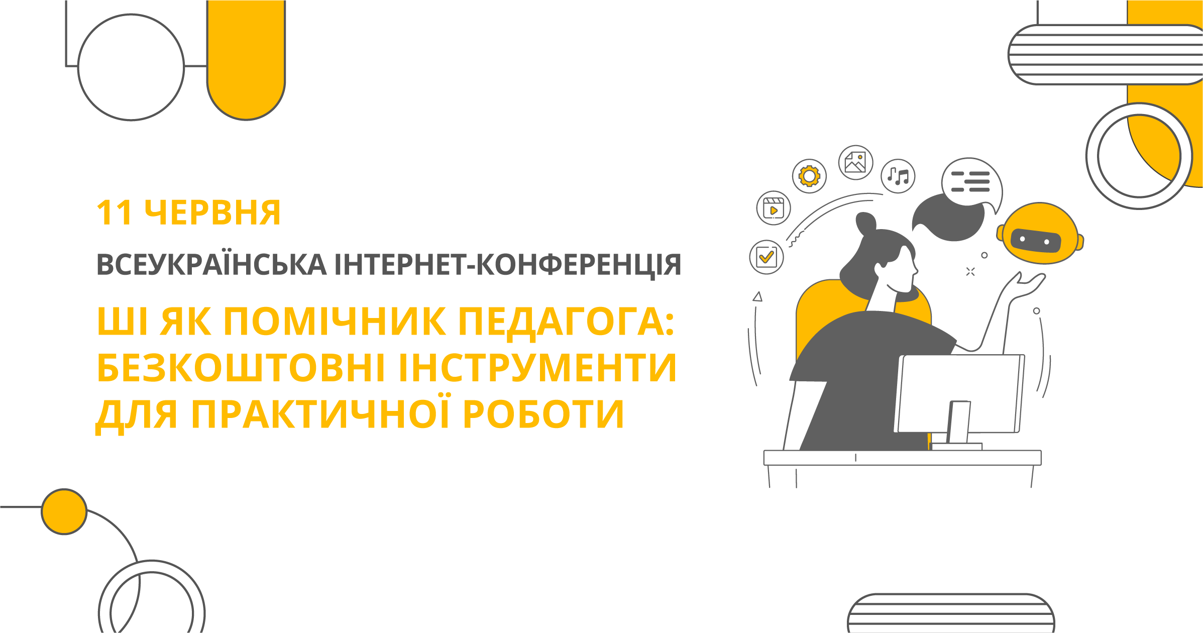 ШІ ЯК ПОМІЧНИК ПЕДАГОГА: БЕЗКОШТОВНІ ІНСТРУМЕНТИ ДЛЯ ПРАКТИЧНОЇ РОБОТИ
