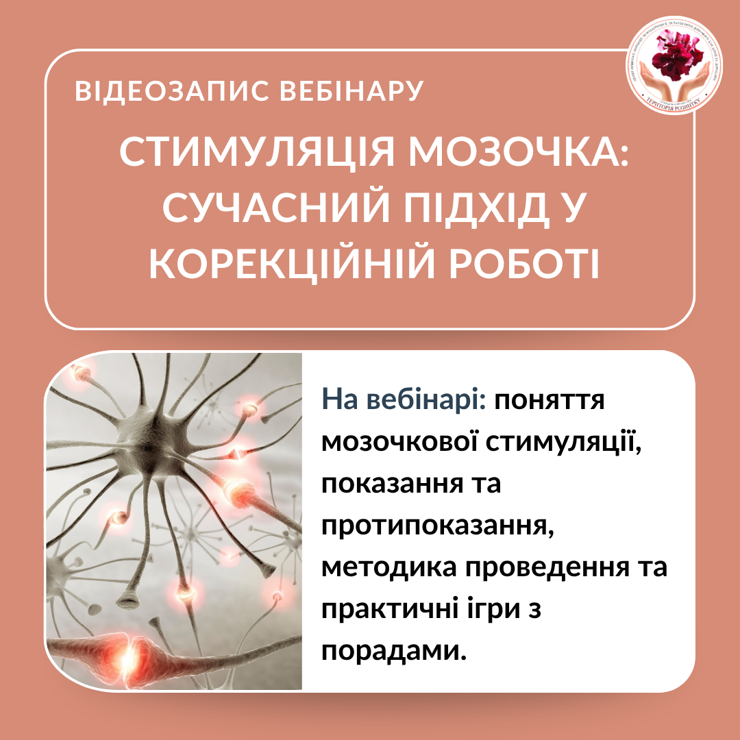 Стимуляція мозочка: сучасний підхід у корекційній роботі