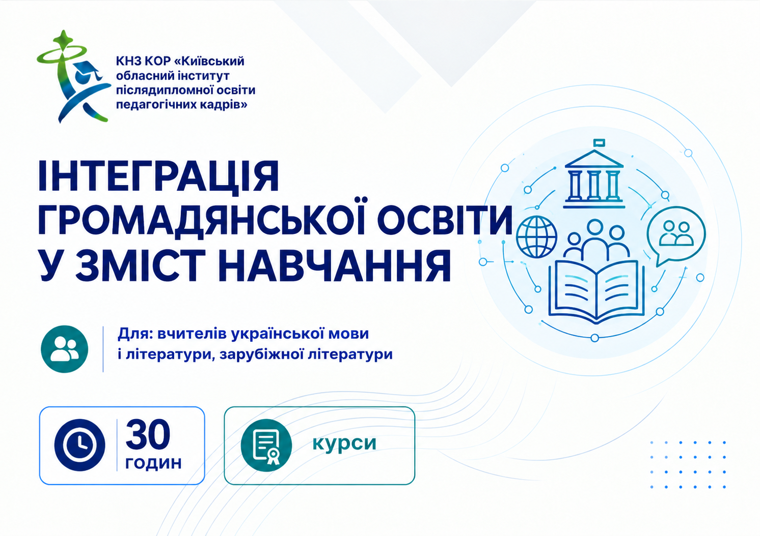 Інтеграція громадянської освіти у зміст навчання