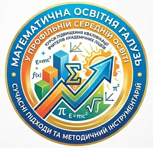 Програма підвищення кваліфікації вчителів математики академічних ліцеїв «МАТЕМАТИЧНА ОСВІТНЯ ГАЛУЗЬ У ПРОФІЛЬНІЙ СЕРЕДНІЙ ОСВІТІ: СУЧАСНІ ПІДХОДИ ТА МЕТОДИЧНИЙ ІНСТРУМЕНТАРІЙ»