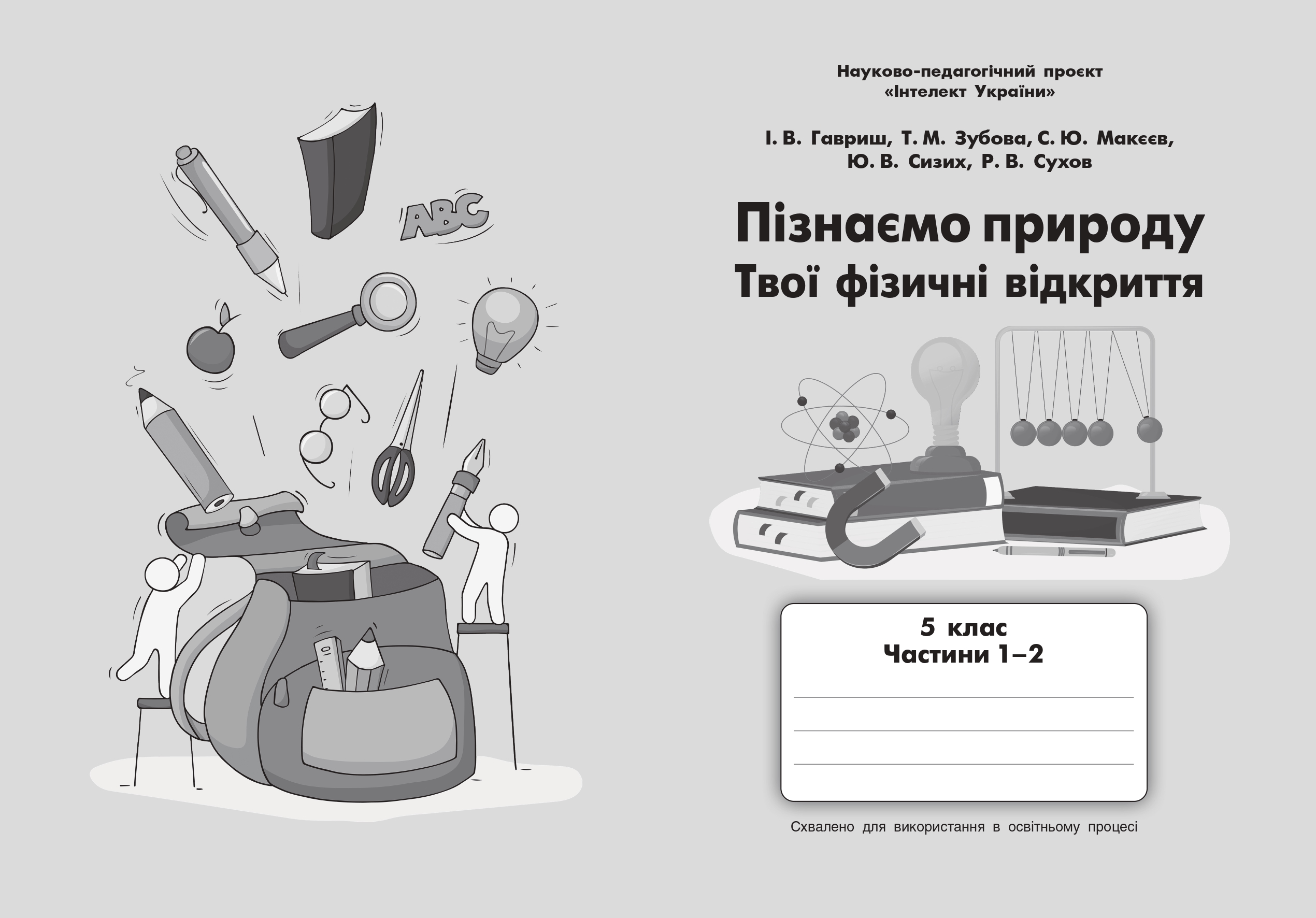 «Викладання інтегрованого курсу “Пізнаємо природу. Твої фізичні відкриття” за освітньою програмою науково-педагогічного проєкту “Інтелект України”»